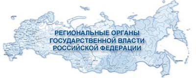 РЕГИОНАЛЬНЫЕ ОРГАНЫ ГОСУДАРСТВЕННОЙ ВЛАСТИ РОССИИ