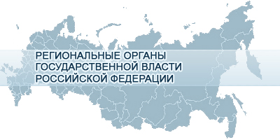 РЕГИОНАЛЬНЫЕ ОРГАНЫ ГОСУДАРСТВЕННОЙ ВЛАСТИ РОССИИ