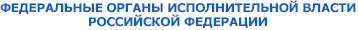 ФЕДЕРАЛЬНЫЕ ОРГАНЫ ИСПОЛНИТЕЛЬНОЙ ВЛАСТИ РОССИИ