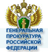 ГЕНЕРАЛЬНАЯ ПРОКУРАТУРА РОССИЙСКОЙ ФЕДЕРАЦИИ