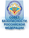 СОВЕТ БЕЗОПАСНОСТИ РОССИИ