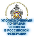 УПОЛНОМОЧЕННЫЙ ПО ПРАВАМ ЧЕЛОВЕКА В РОССИЙСКОЙ ФЕДЕРАЦИИ